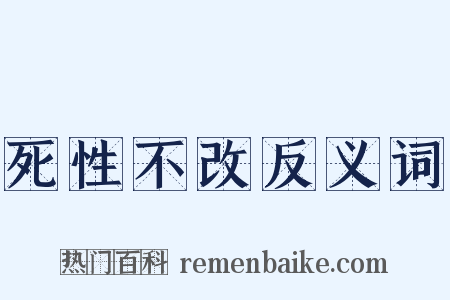 死性不改反义词是什么意思的图片